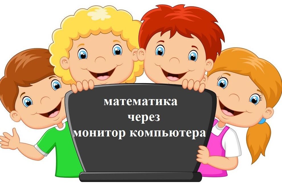 Математика через монитор компьютера.