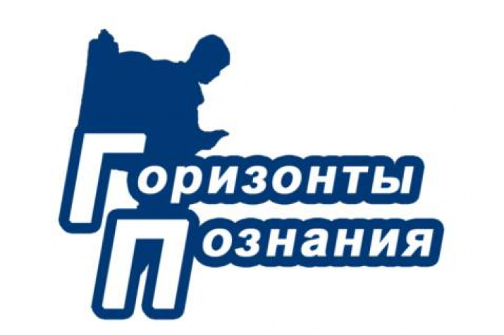 Горизонты познания.