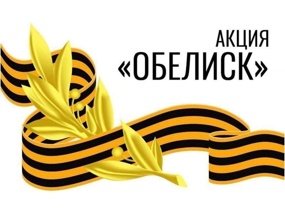 Краевая акция &amp;quot;Обелиск&amp;quot;.