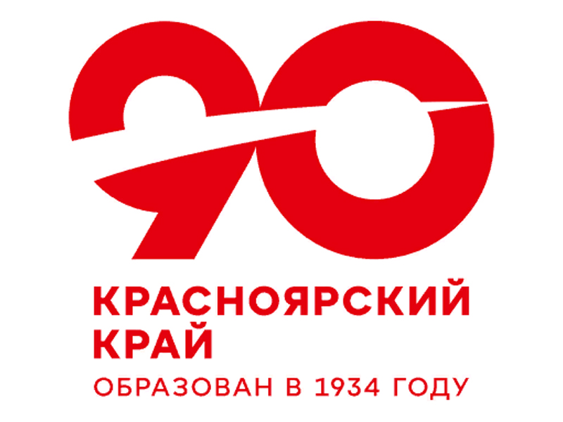 90 лет Красноярскому краю.