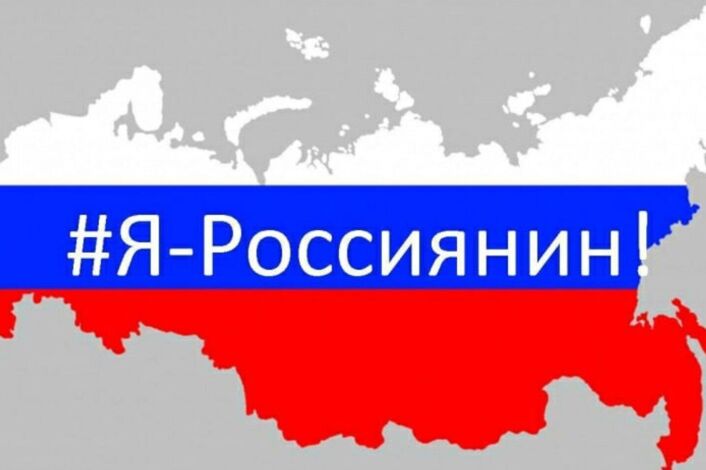 Я - Россиянин.