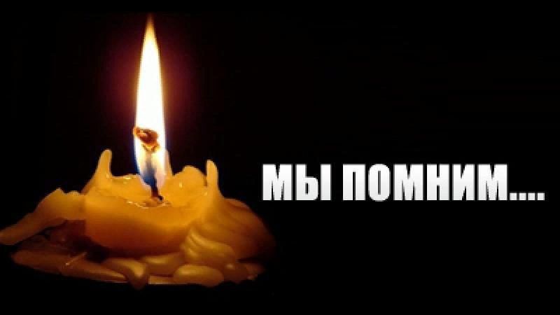 Помним всех.