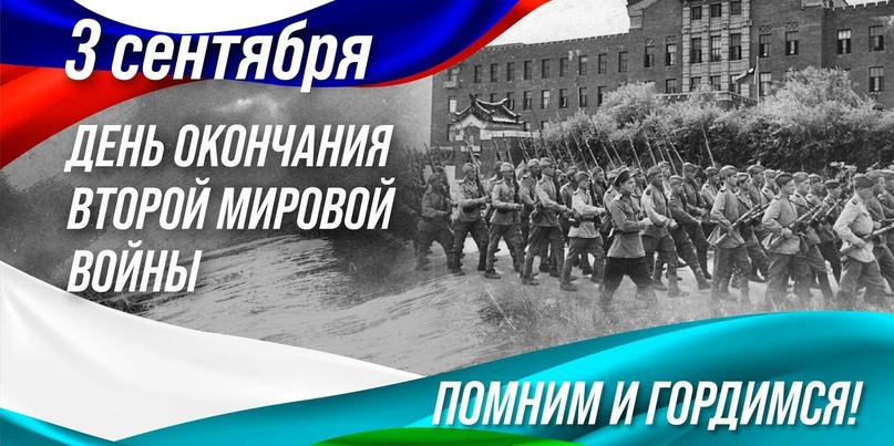 День окончания Второй Мировой войны.