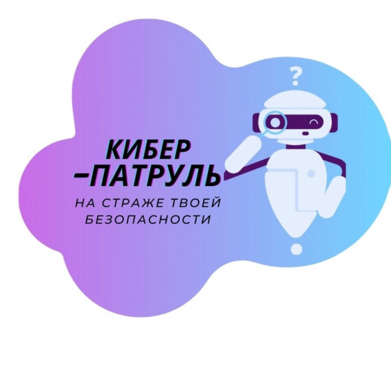 Конкурс КиберПатруль.