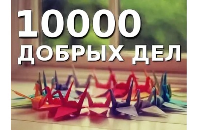 Итоги акции "1000 добрых дел".